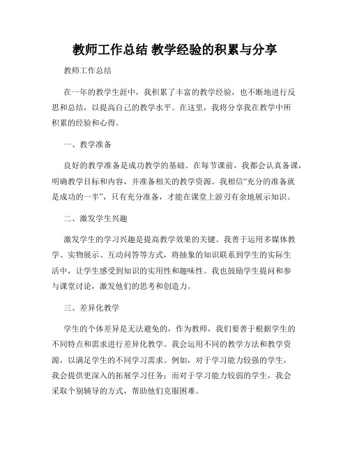 教师工作总结 教学经验的积累与分享