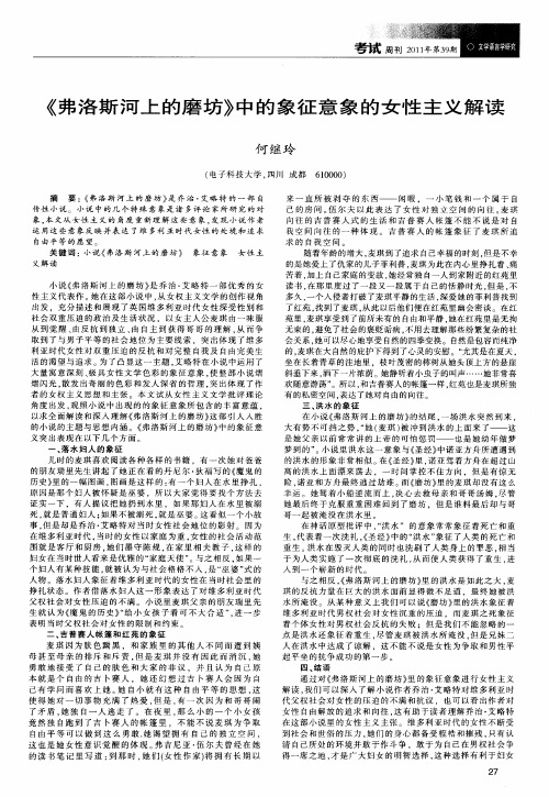 《弗洛斯河上的磨坊》中的象征意象的女性主义解读