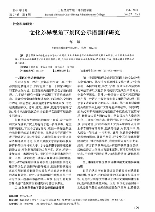 文化差异视角下景区公示语翻译研究
