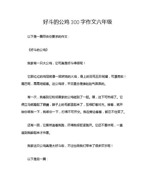 好斗的公鸡300字作文六年级