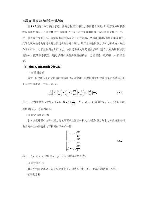 抽水蓄能电站钢筋混凝土衬砌水道渗流-应力耦合分析方法、钢筋混凝土衬砌结构计算原则