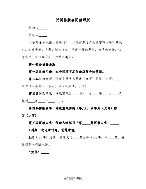 民间借款合同律师版(6篇)