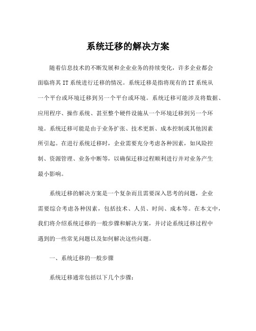 系统迁移的解决方案