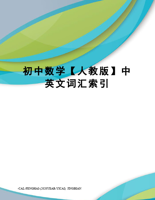 初中数学【人教版】中英文词汇索引