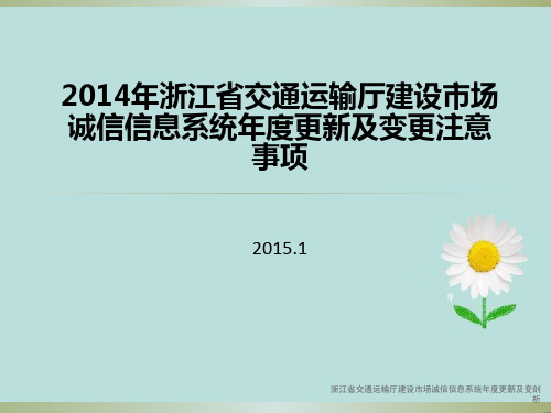 浙江省交通运输厅建设市场诚信信息系统年度更新及变剖析