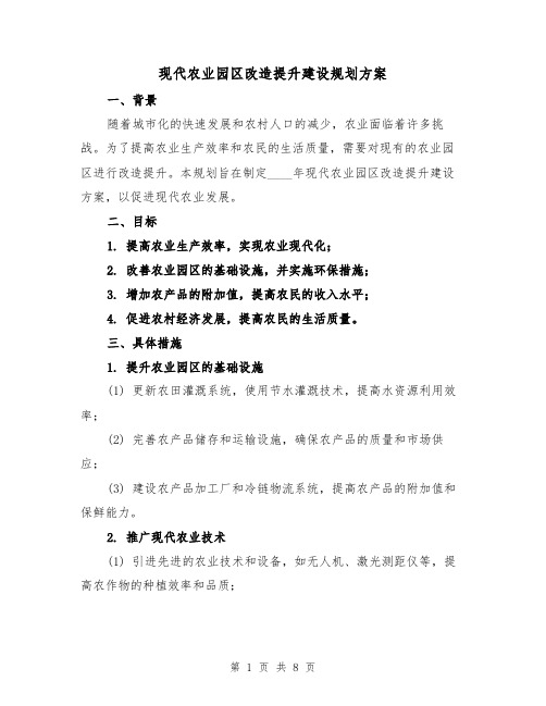 现代农业园区改造提升建设规划方案（三篇）