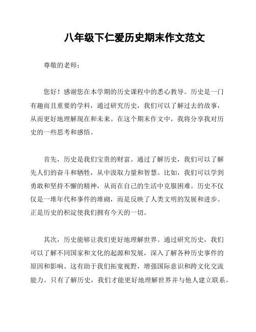 八年级下仁爱历史期末作文范文