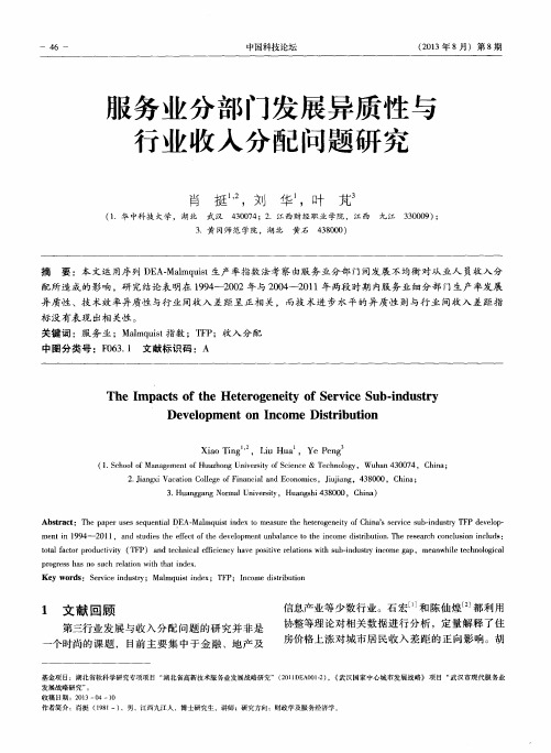 服务业分部门发展异质性与行业收入分配问题研究