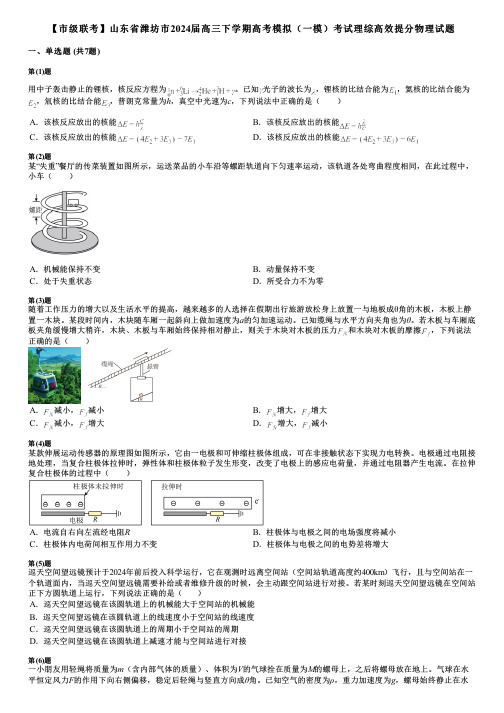 【市级联考】山东省潍坊市2024届高三下学期高考模拟(一模)考试理综高效提分物理试题