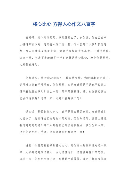 将心比心 方得人心作文八百字