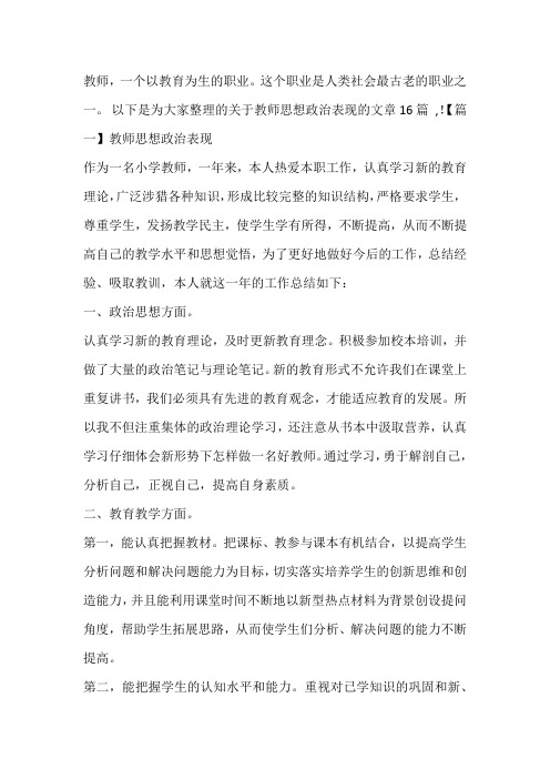 教师思想政治表现范文十六篇