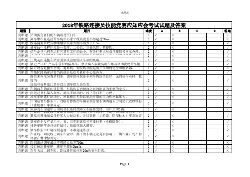 2018年铁路连接员技能竞赛应知应会考试试题及答案