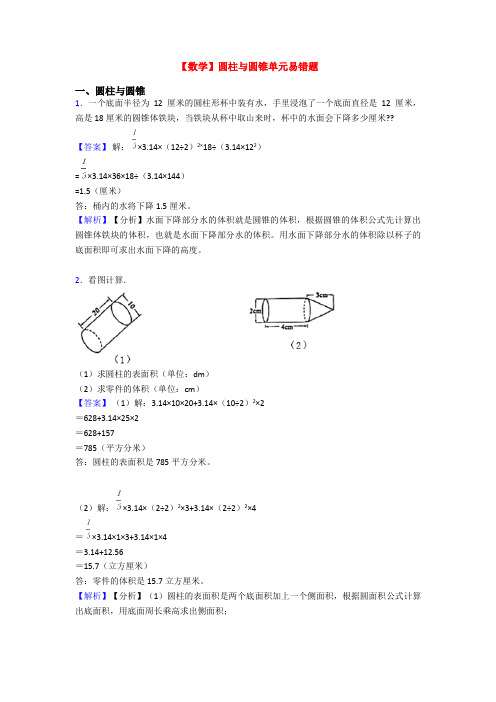 【数学】圆柱与圆锥单元易错题
