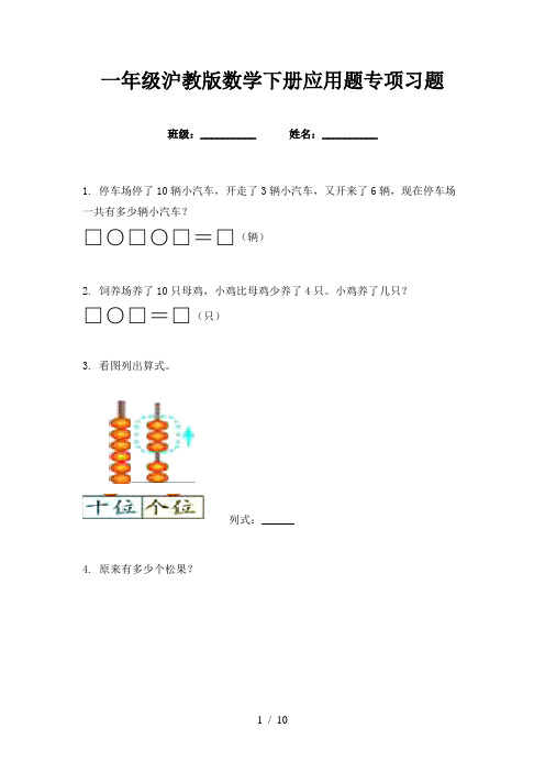 一年级沪教版数学下册应用题专项习题