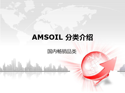 amsoil分类介绍