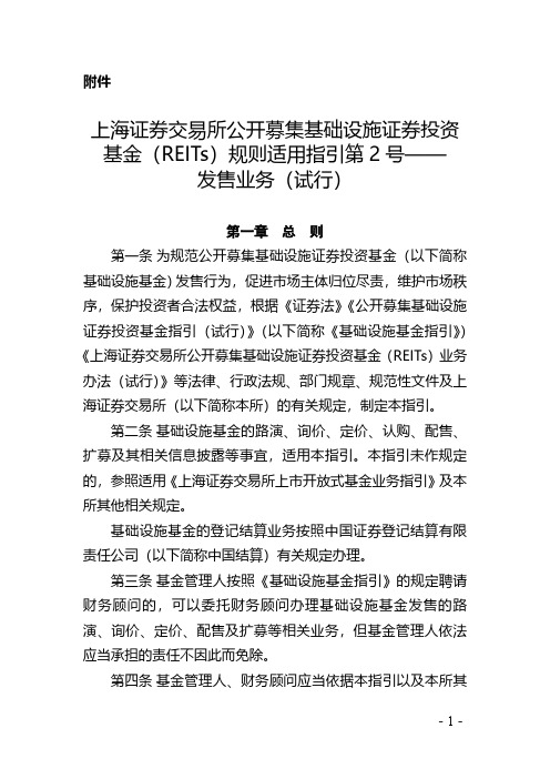 上海证券交易所公开募集基础设施证券投资基金(REITs)规则适用指引第2号——发售业务(试行)