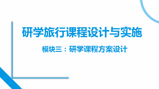 《研学旅行课程设计》课件——制订研学课程目标