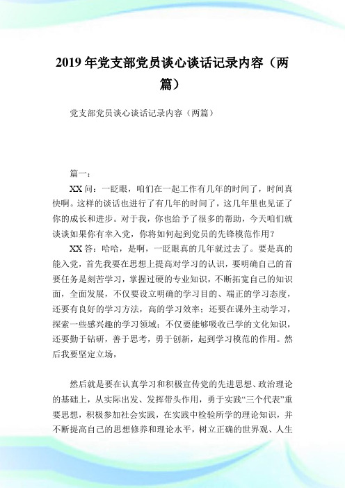 党支部党员谈心谈话记录内容(两篇).doc