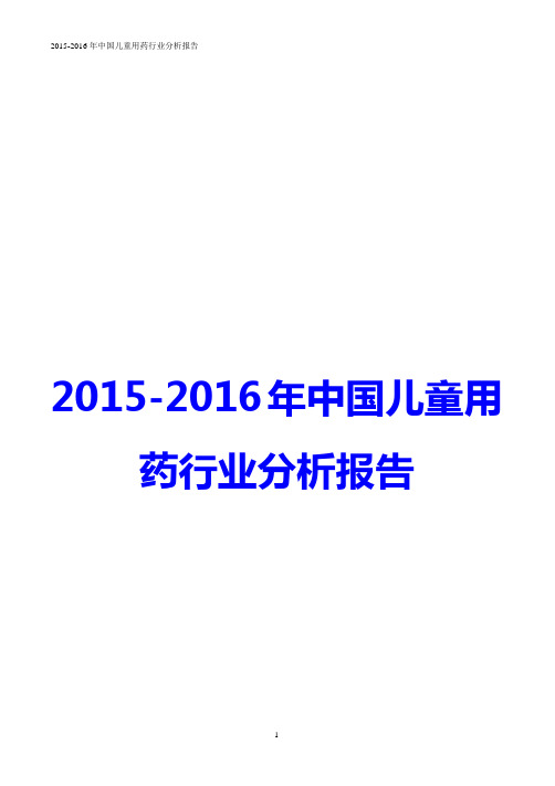 2015-2016年中国儿童用药行业分析报告