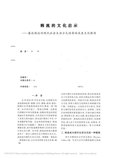 韩流的文化启示——兼论韩流对现代社会生活方式的影响及其文化根源