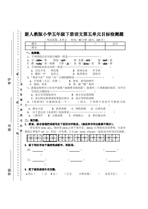 新人教版五年级下册语文第五单元目标检测题