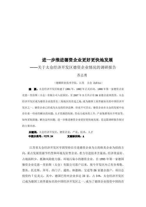 关于太仓经济开发区的调研报告(doc 18页)优选文档