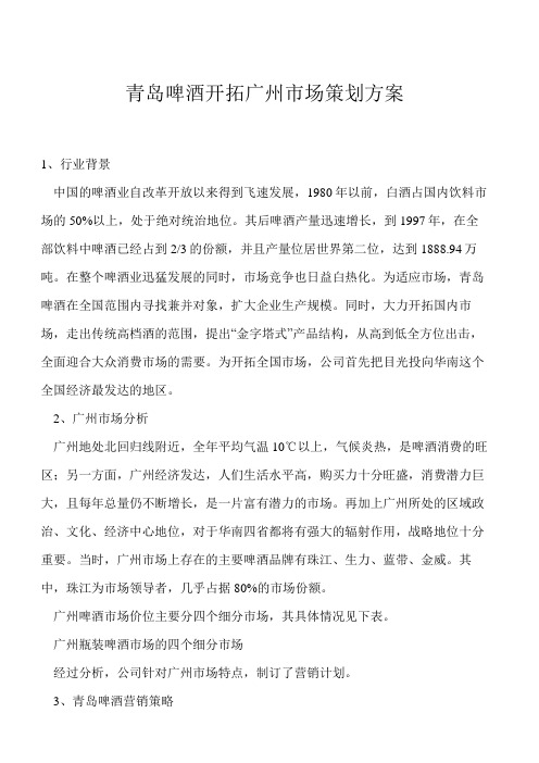 青岛啤酒开拓广州市场策划方案