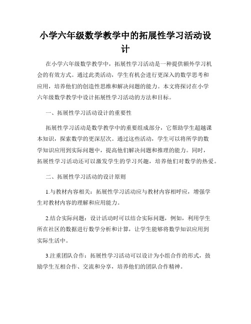 小学六年级数学教学中的拓展性学习活动设计