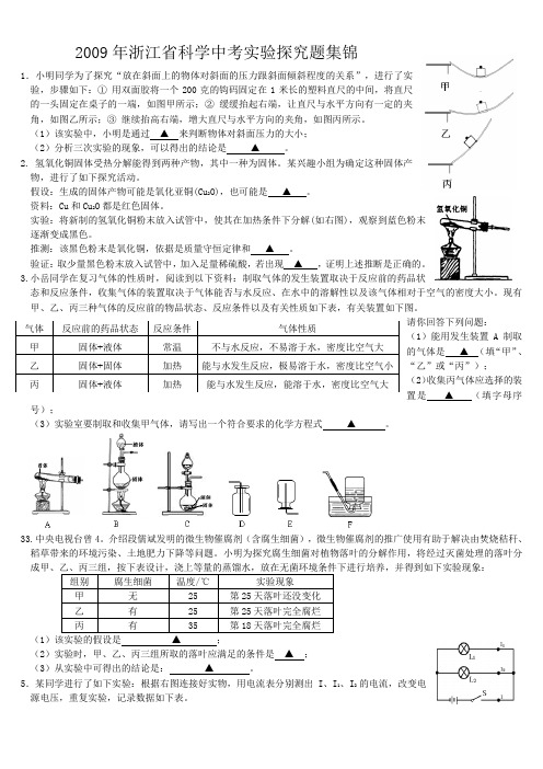 2009年浙江省各地市科学中考实验探究题