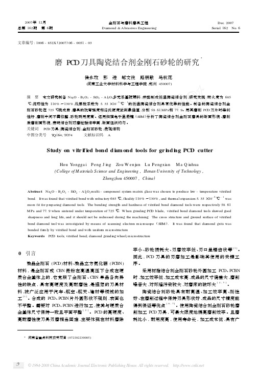 磨PCD刀具陶瓷结合剂金刚石砂轮的研究