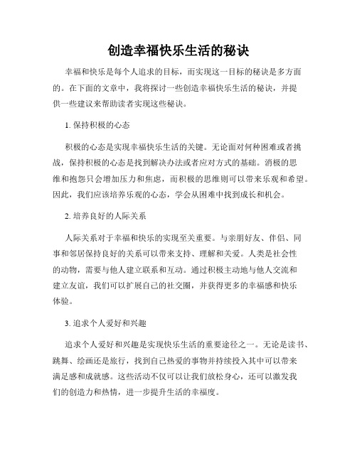 创造幸福快乐生活的秘诀