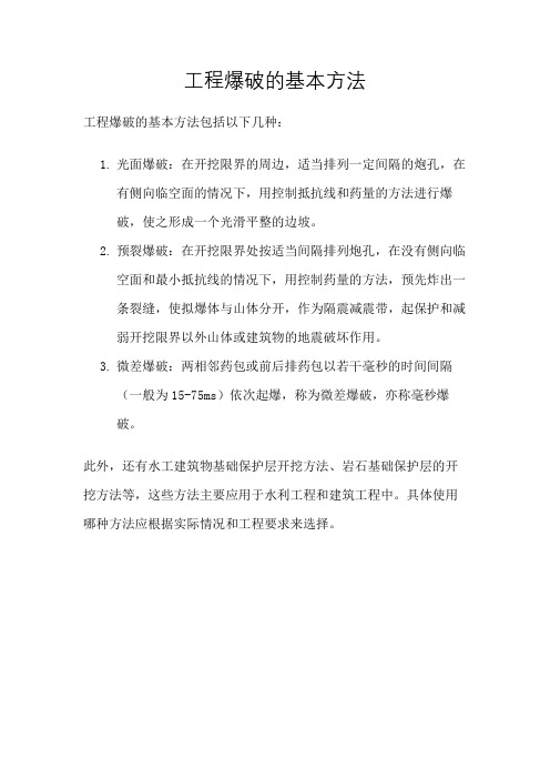 工程爆破的基本方法