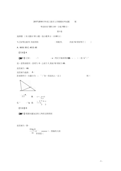 辽宁省抚顺中学2018届高三上学期期末考试理科数学试题Word版含解析