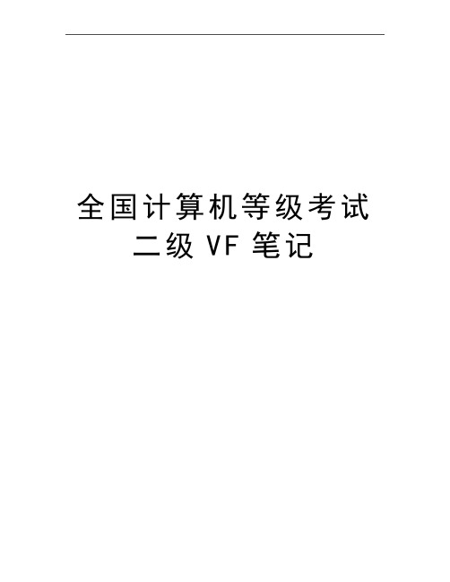 最新全国计算机等级考试二级VF笔记