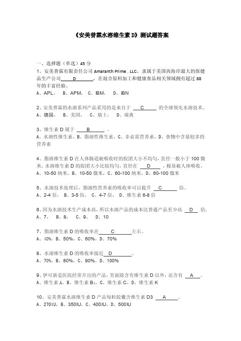 《安美普霖水溶维生素D》测试题答案