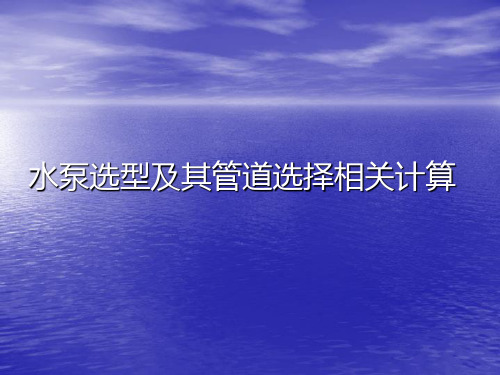 最全的水泵选型及其管道选择相关计算