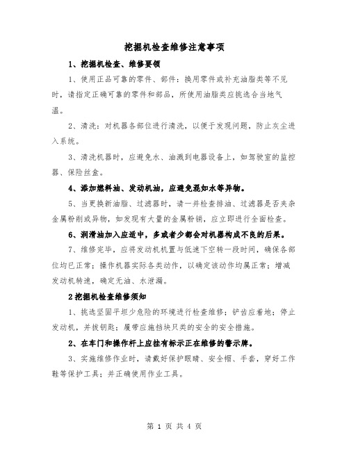 挖掘机检查维修注意事项(2篇)