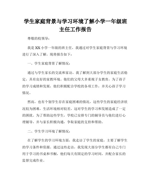 学生家庭背景与学习环境了解小学一年级班主任工作报告