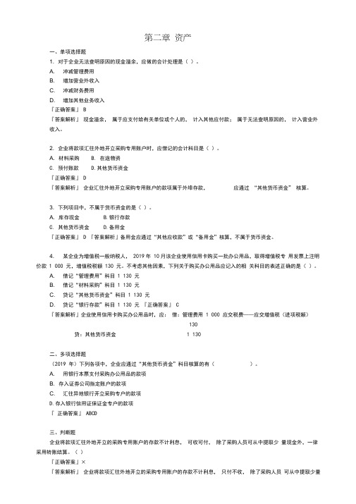 2020初级会计实务第二章资产经典考题及答案