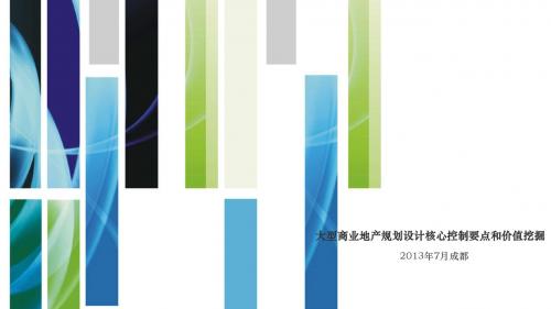 大型商业地产规划设计核心控制要点和价值挖掘