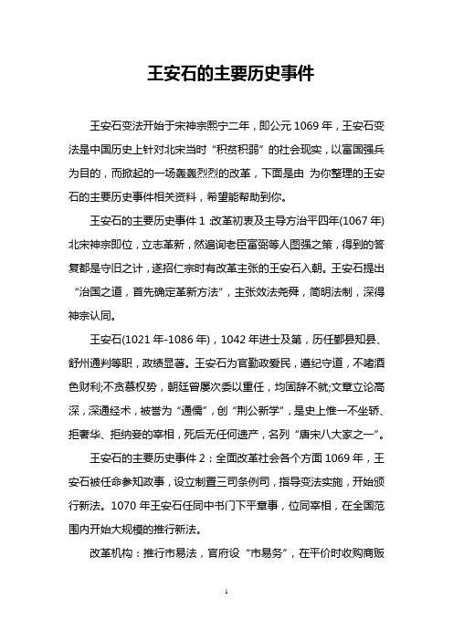 王安石的主要历史事件