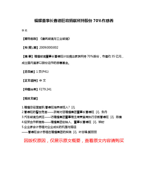 福耀董事长曹德旺将捐献所持股份70％作慈善