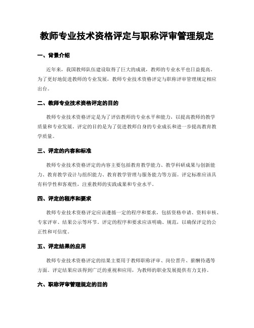 教师专业技术资格评定与职称评审管理规定