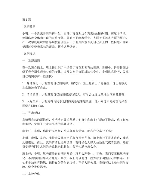 青春期教育故事案例摘抄(3篇)