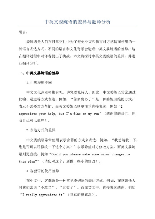 中英文委婉语的差异与翻译分析