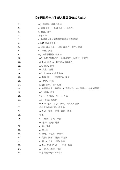 【单词默写卡片】新人教版必修三 Unit 3