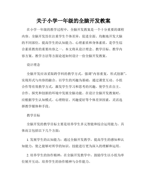 关于小学一年级的全脑开发教案