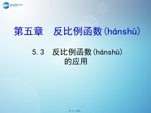 九年级数学上册 5.3 反比例函数的应用课件 (新版)北师大版