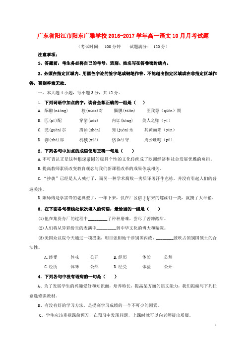 广东省阳江市阳东广雅学校高一语文10月月考试题