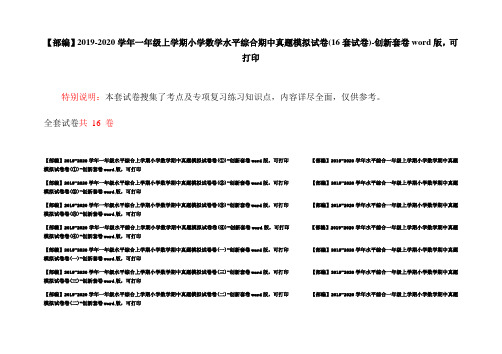 【部编】2019-2020学年一年级上学期小学数学水平综合期中真题模拟试卷(16套试卷)-创新套卷word版,可打印